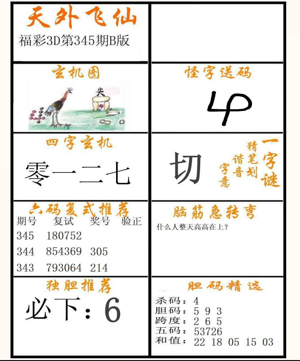 福彩3D天外飞仙B版