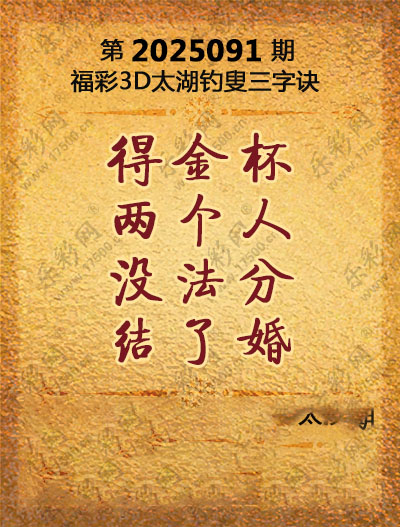 福彩3D太湖钓叟三字诀