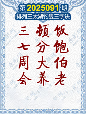 排列三太湖钓叟三字诀