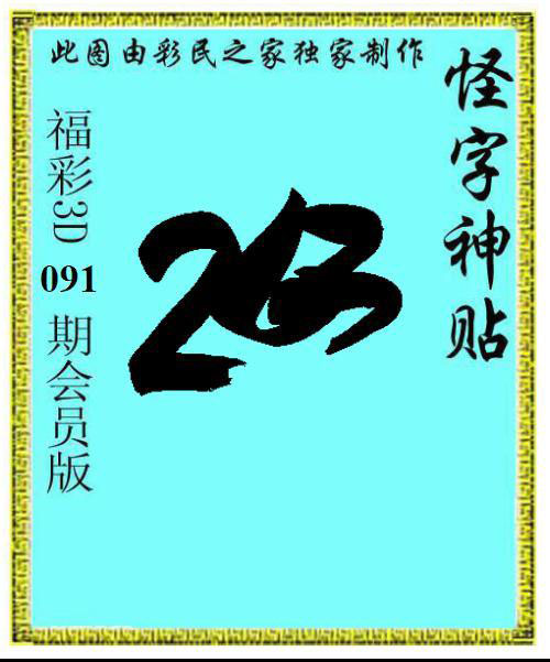 怪字神贴